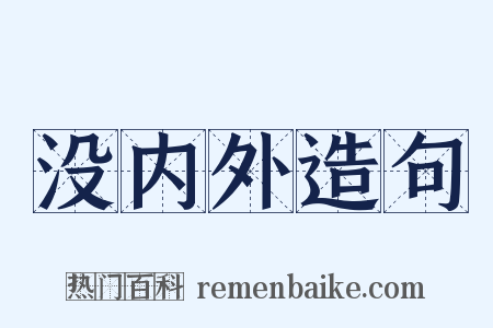 没内外造句是什么意思的图片
